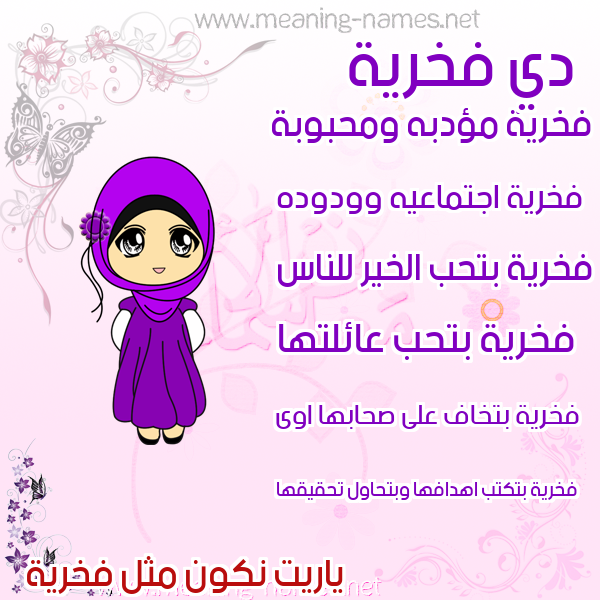 صورة اسم فخرية Fkhryh صور اسماء بنات وصفاتهم