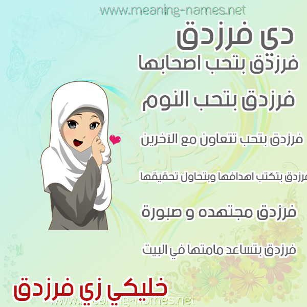 صورة اسم فرزدق Frzdq صور اسماء بنات وصفاتهم