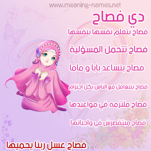 صور اسماء بنات وصفاتهم صورة اسم فصاح Fsah