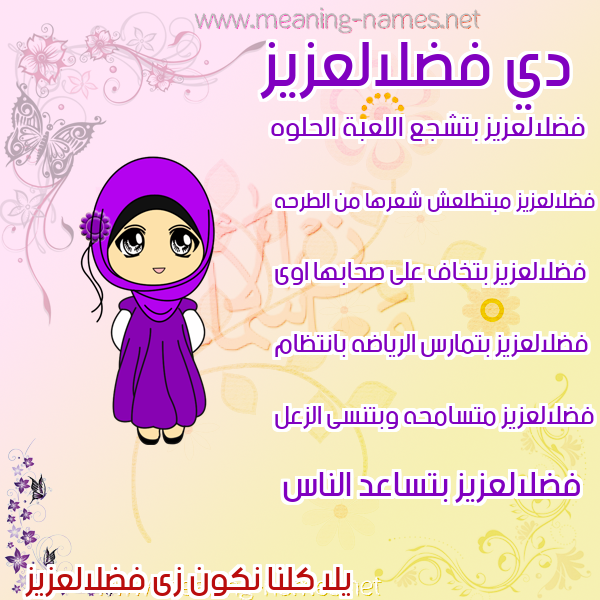صور اسماء بنات وصفاتهم صورة اسم فضلالعزيز Fdlal'zyz