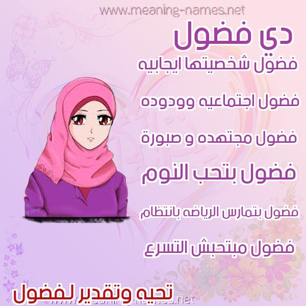 صورة اسم فضول Fdwl صور اسماء بنات وصفاتهم