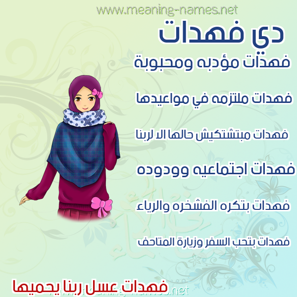 صور اسماء بنات وصفاتهم صورة اسم فهدات Fhdat