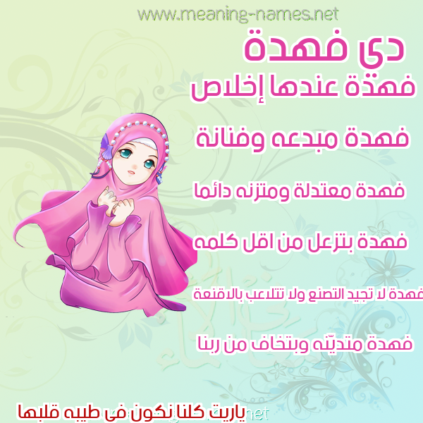صور اسماء بنات وصفاتهم صورة اسم فهدة Fhda