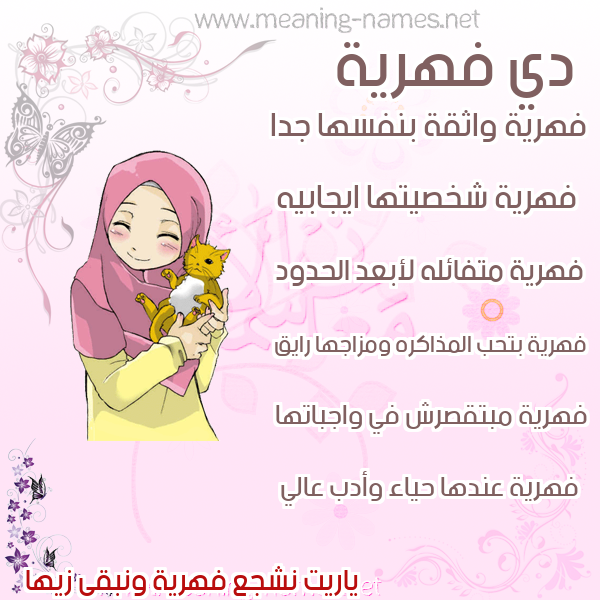 صور اسماء بنات وصفاتهم صورة اسم فهرية Fahriye