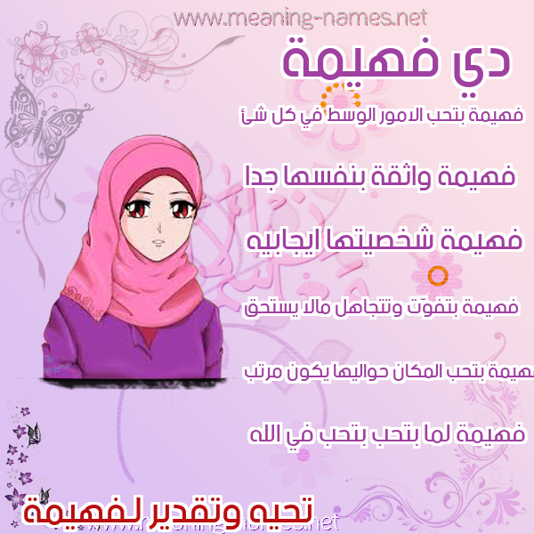 صور اسماء بنات وصفاتهم صورة اسم فهيمة Fhymh