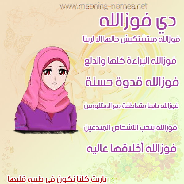 صورة اسم فوزالله Fwzallh صور اسماء بنات وصفاتهم