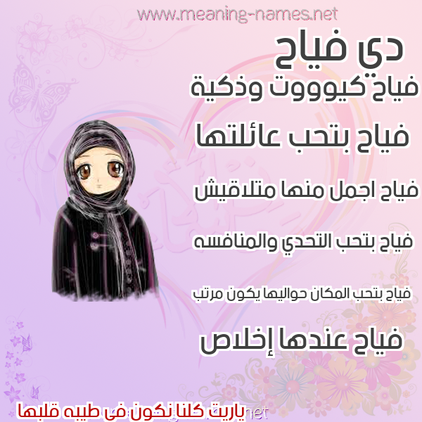 صور اسماء بنات وصفاتهم صورة اسم فياح Fyah