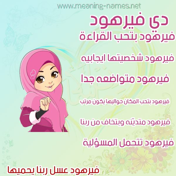 صور اسماء بنات وصفاتهم صورة اسم فيرهود Farhood