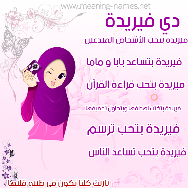 صور اسماء بنات وصفاتهم صورة اسم فيريدة Fareeda