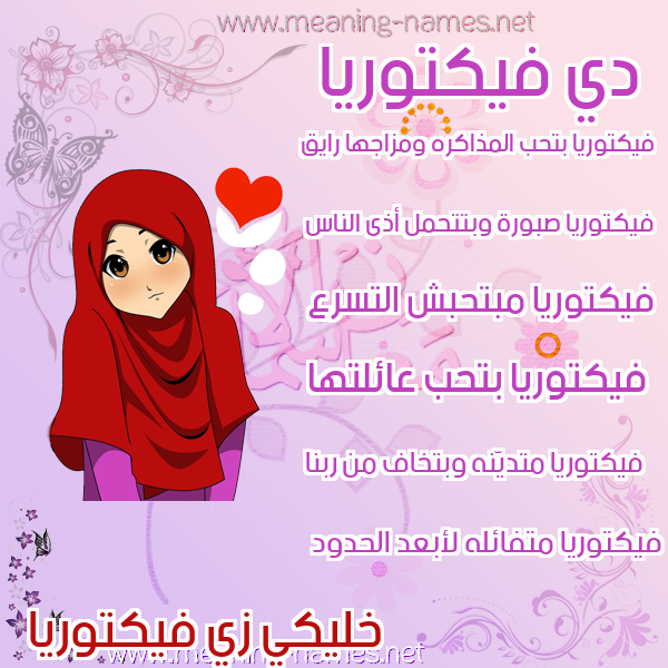 صور اسماء بنات وصفاتهم صورة اسم فيكتوريا Fiktoria