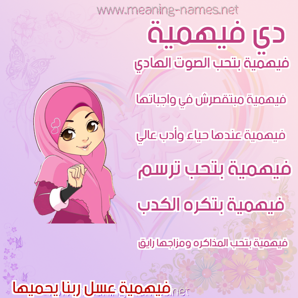 صور اسماء بنات وصفاتهم صورة اسم فيهمية Fahmeyyah