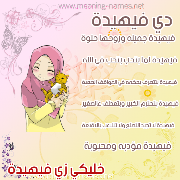 صور اسماء بنات وصفاتهم صورة اسم فيهيدة Fahidah