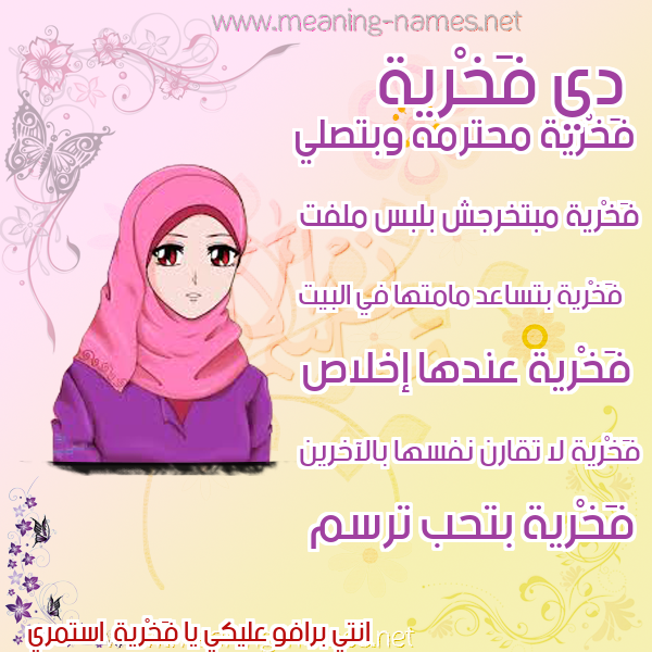 صور اسماء بنات وصفاتهم صورة اسم فَخْرية FAKHRIH