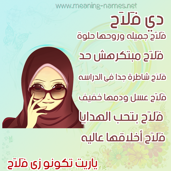 صور اسماء بنات وصفاتهم صورة اسم فَلاَح FALAAH