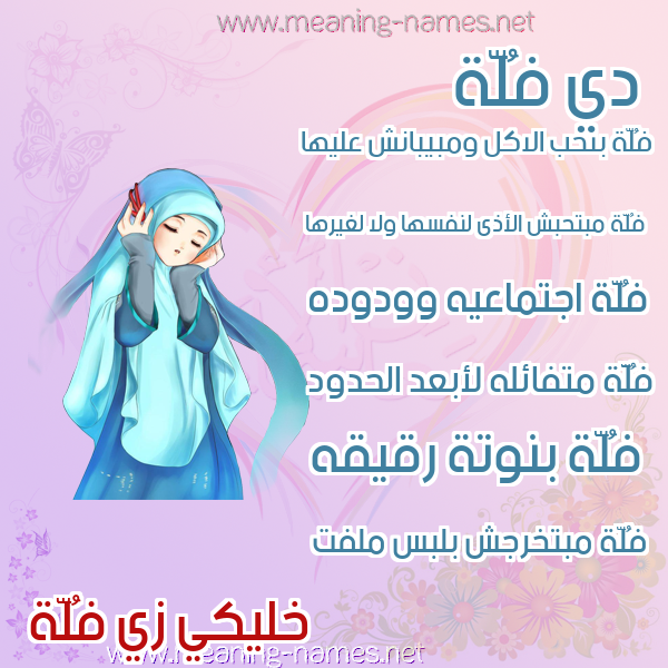 صورة اسم فُلَّة FOLAH صور اسماء بنات وصفاتهم صورة اسم فُلَّة FOLAH صور اسماء بنات وصفاتهم