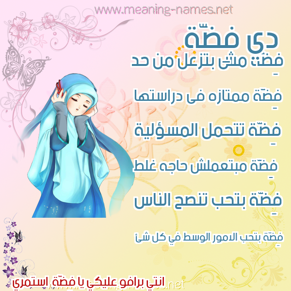 صور اسماء بنات وصفاتهم صورة اسم فِضَّة Fidah صور اسماء بنات وصفاتهم صورة اسم فِضَّة Fidah