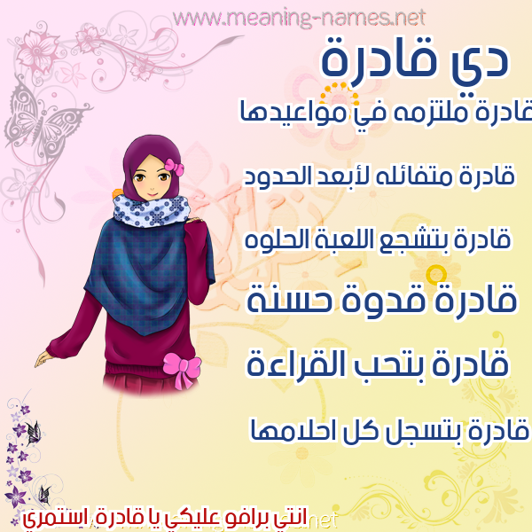 صورة اسم قادرة QADRH صور اسماء بنات وصفاتهم