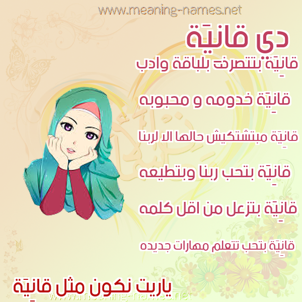 صور اسماء بنات وصفاتهم صورة اسم قانِيَة QANEIAH