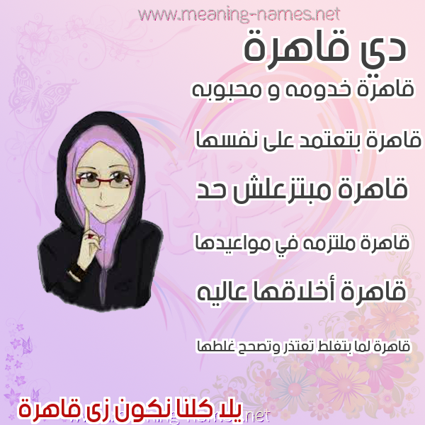 صور اسماء بنات وصفاتهم صورة اسم قاهرة QAHRH