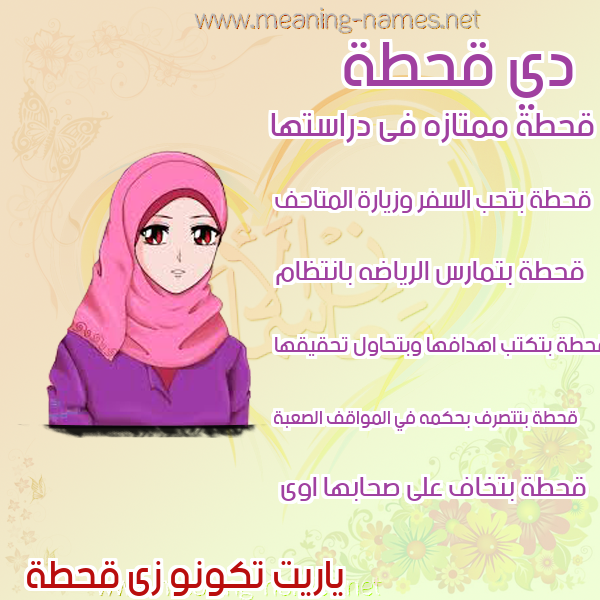 صورة اسم قحطة QHTH صور اسماء بنات وصفاتهم