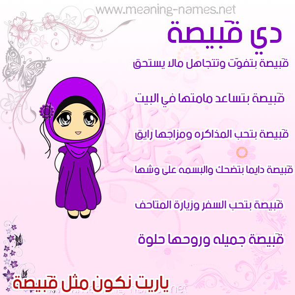 صور اسماء بنات وصفاتهم صورة اسم قَبيصة QABISH