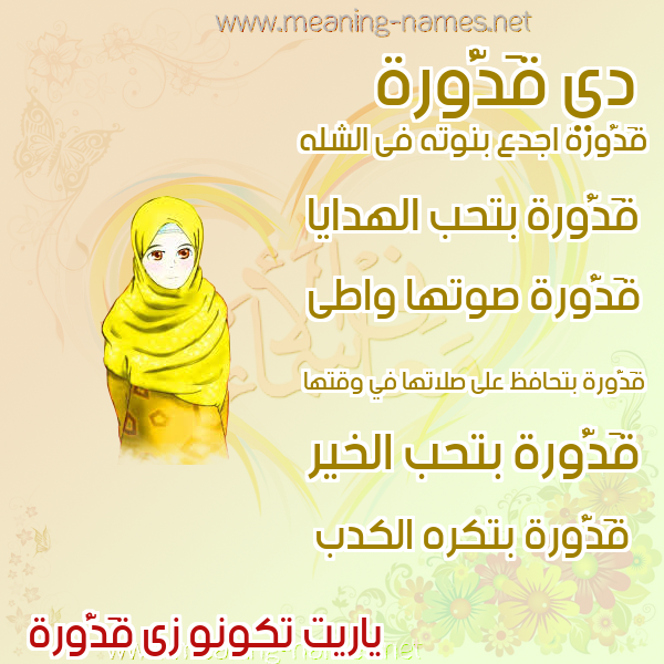 صور اسماء بنات وصفاتهم صورة اسم قَدُّورة QADOORH صور اسماء بنات وصفاتهم صورة اسم قَدُّورة QADOORH