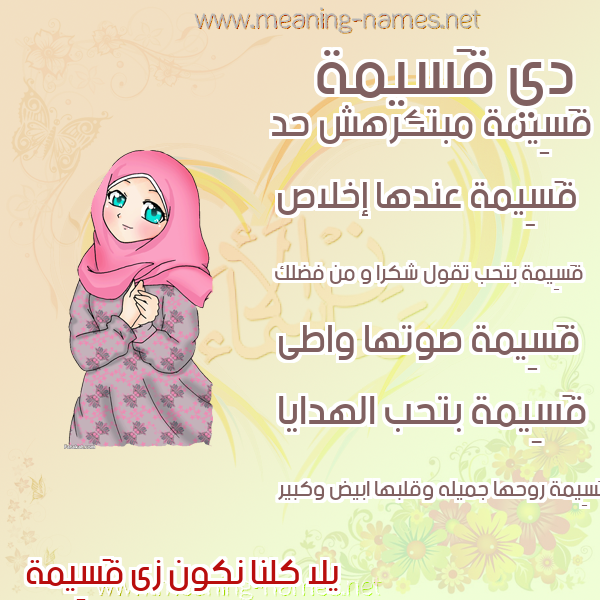 صورة اسم قَسِيمة QASEIMH صور اسماء بنات وصفاتهم