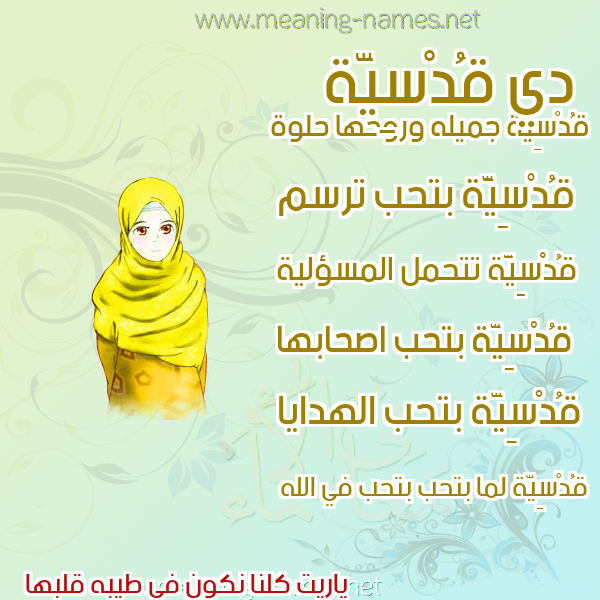 صورة اسم قُدْسِيَّة QODSEIAH صور اسماء بنات وصفاتهم صورة اسم قُدْسِيَّة QODSEIAH صور اسماء بنات وصفاتهم