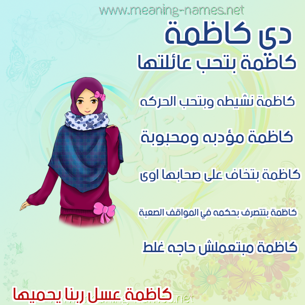 صورة اسم كاظمة KAZMH صور اسماء بنات وصفاتهم