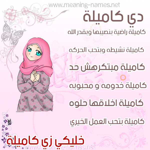 صور اسماء بنات وصفاتهم صورة اسم كاميلة KAmelah