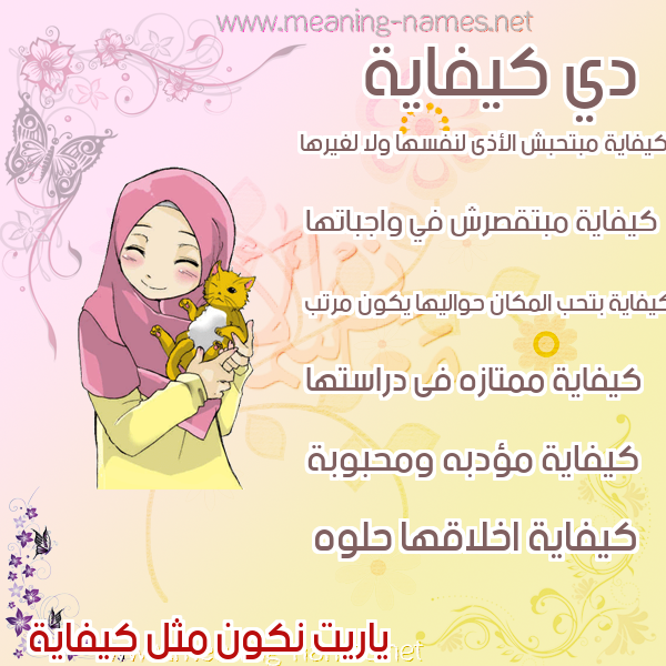 صور اسماء بنات وصفاتهم صورة اسم كيفاية Kefayah