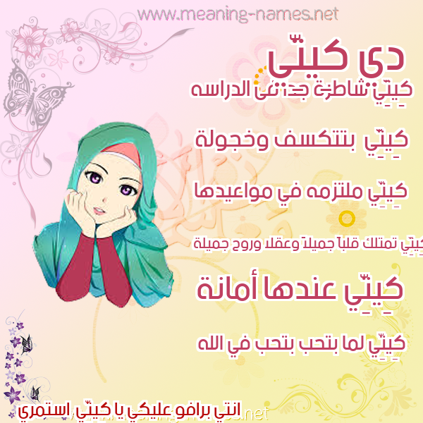صور اسماء بنات وصفاتهم صورة اسم كِيتِّي KEITEI صور اسماء بنات وصفاتهم صورة اسم كِيتِّي KEITEI