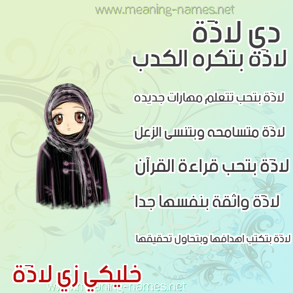صورة اسم لاذَة LAZAH صور اسماء بنات وصفاتهم