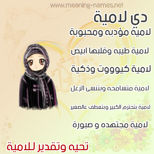 صور اسماء بنات وصفاتهم صورة اسم لامية lamia