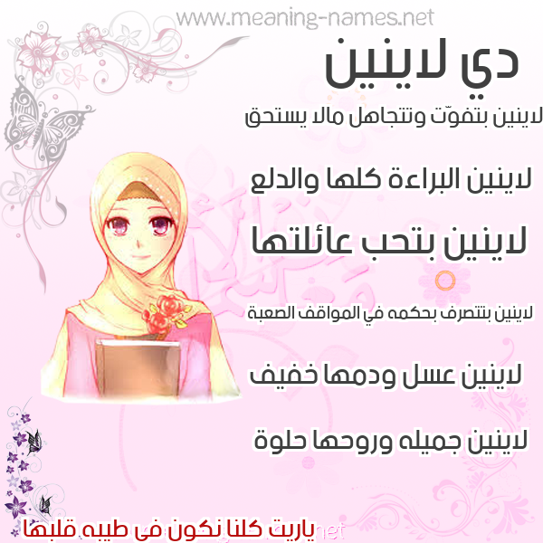 صور اسماء بنات وصفاتهم صورة اسم لاينين Lanin