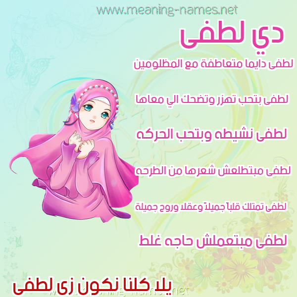 صور اسماء بنات وصفاتهم صورة اسم لطفى LTFA