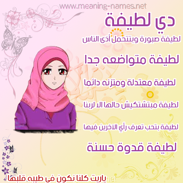 صور اسماء بنات وصفاتهم صورة اسم لطيفة Latifa