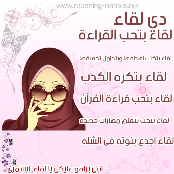 صورة اسم لقاء Leqaa صور اسماء بنات وصفاتهم