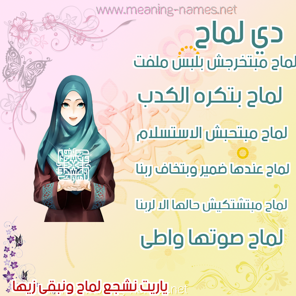 صور اسماء بنات وصفاتهم صورة اسم لماح Lmah