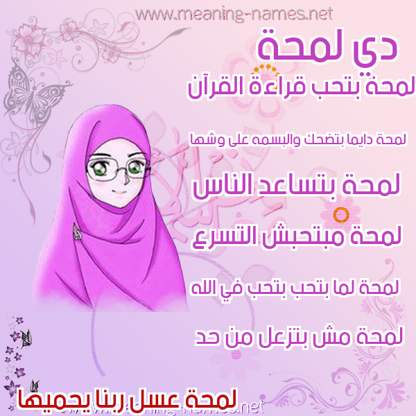 صورة اسم لمحة LMHH صور اسماء بنات وصفاتهم