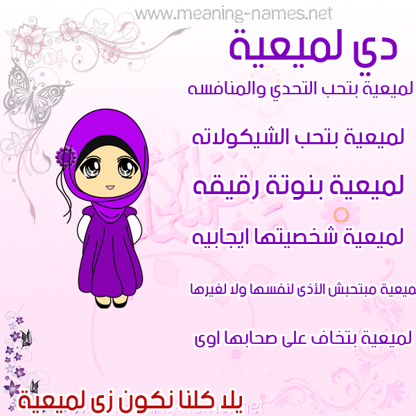 صور اسماء بنات وصفاتهم صورة اسم لميعية Lameyyah