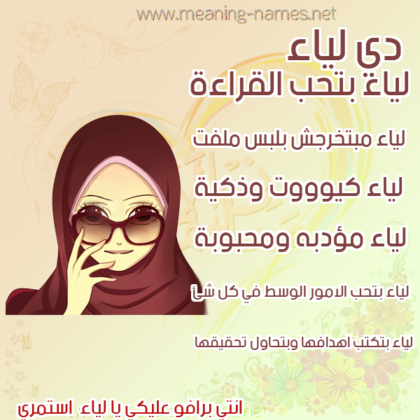 صور اسماء بنات وصفاتهم صورة اسم لياء Lya'a