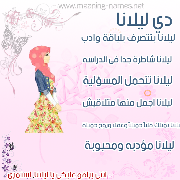 صور اسماء بنات وصفاتهم صورة اسم ليلانا lilana