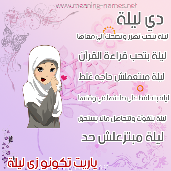 صور اسماء بنات وصفاتهم صورة اسم ليلة LILH