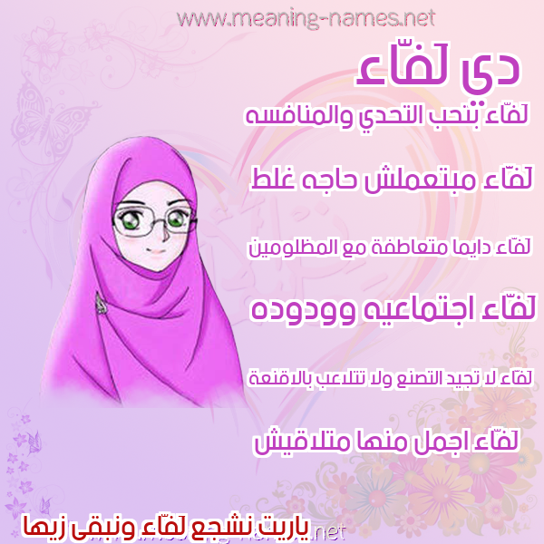 صورة اسم لَفّاء LAFAA صور اسماء بنات وصفاتهم