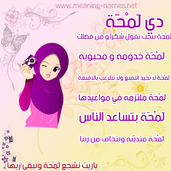 صورة اسم لَمْحَة LAMHAH صور اسماء بنات وصفاتهم