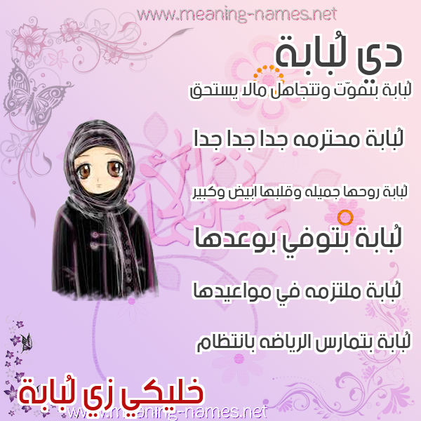 صورة اسم لُبابة LOBABH صور اسماء بنات وصفاتهم