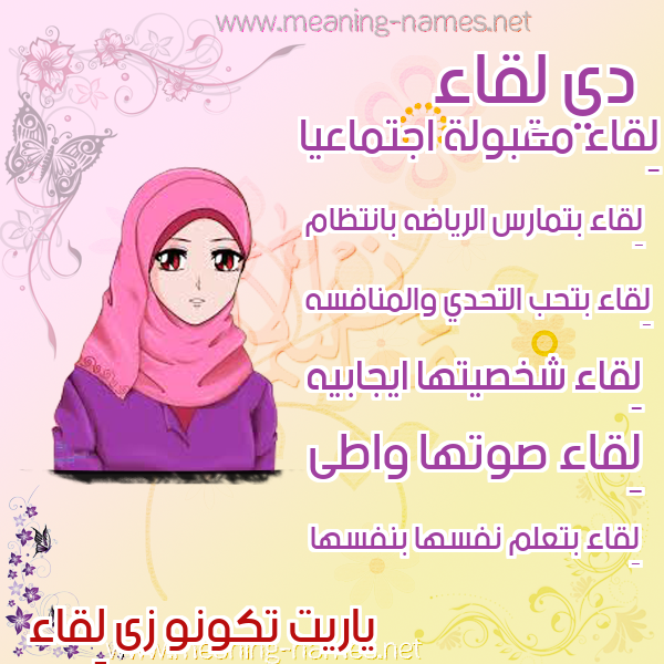 صور اسماء بنات وصفاتهم صورة اسم لِقاء LEQAA