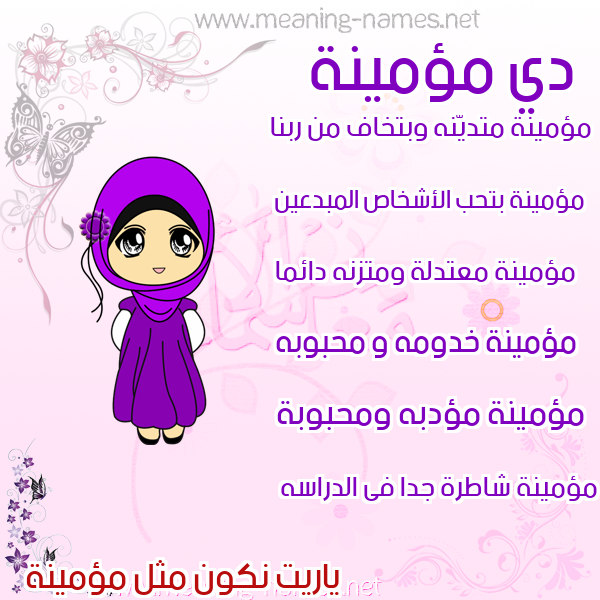 صورة اسم مؤمينة Momenah صور اسماء بنات وصفاتهم