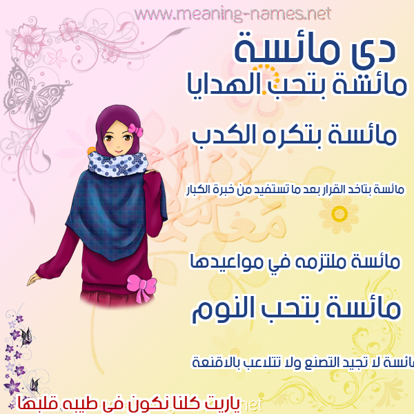 صورة اسم مائسة Ma'is'h صور اسماء بنات وصفاتهم